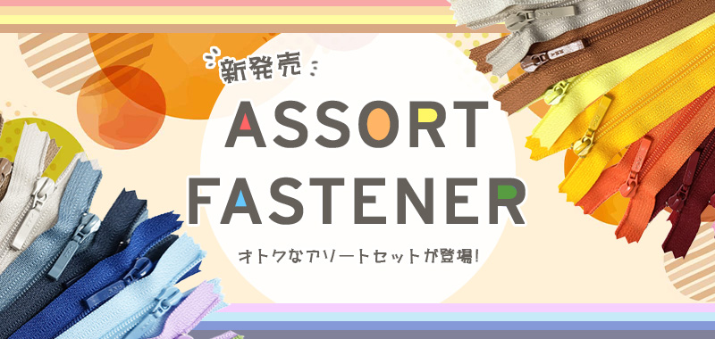 三協ファスナー 通販 YKKファスナー エクセラ ファスナー通販 ジッパー
