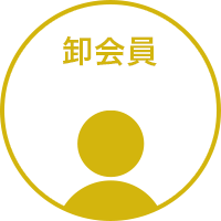 継続的に一定額以上のご購入により卸会員のPWを付与された方