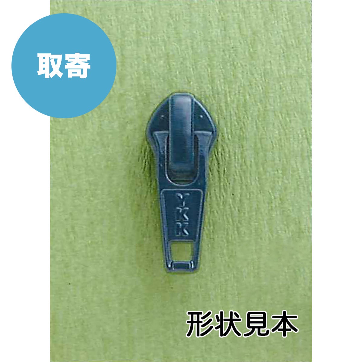 取寄】【メッキ選択】 【裏使い】 【コイルファスナー対応】 5CIF PS