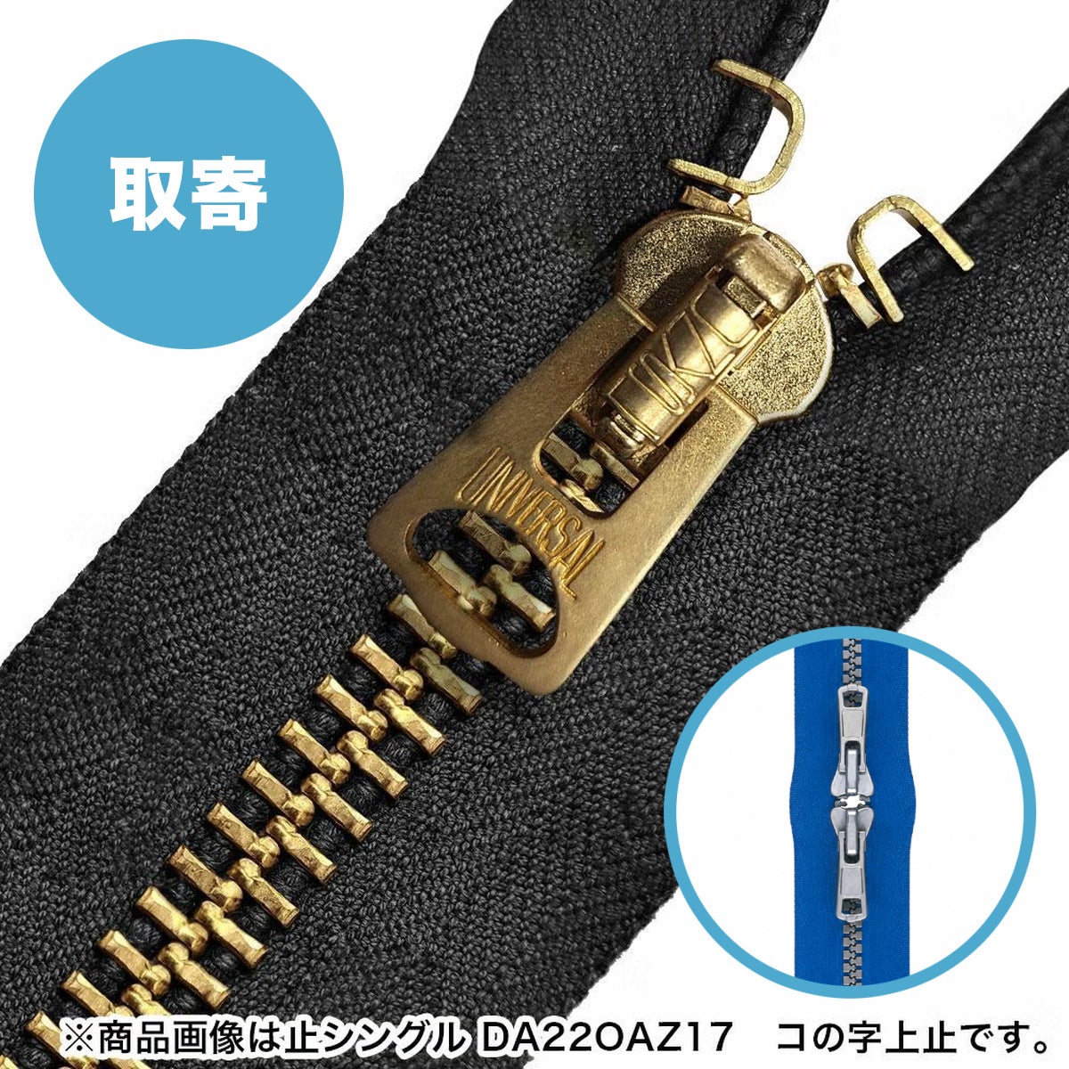 止め製品 ダブル | 三協ファスナー公式通販 Global Standard